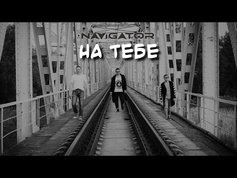 Navigator - На Тебе (lyric video)