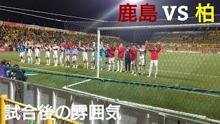 【数的不利でも勝ち切る】 試合終了後の雰囲気 明治安田Ｊ１百年構想リーグ 第12節 柏レイソル VS 鹿島アントラーズ
