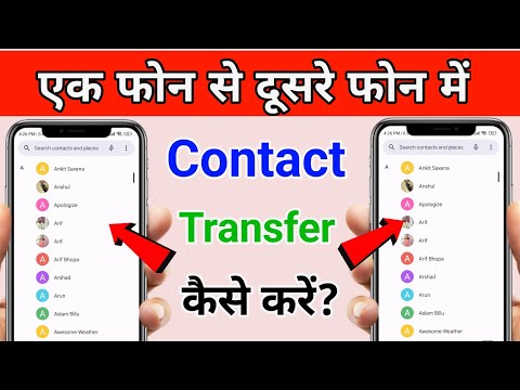 Contacts transfer kaise kare | How To Transfer Contacts Android To Android Phone