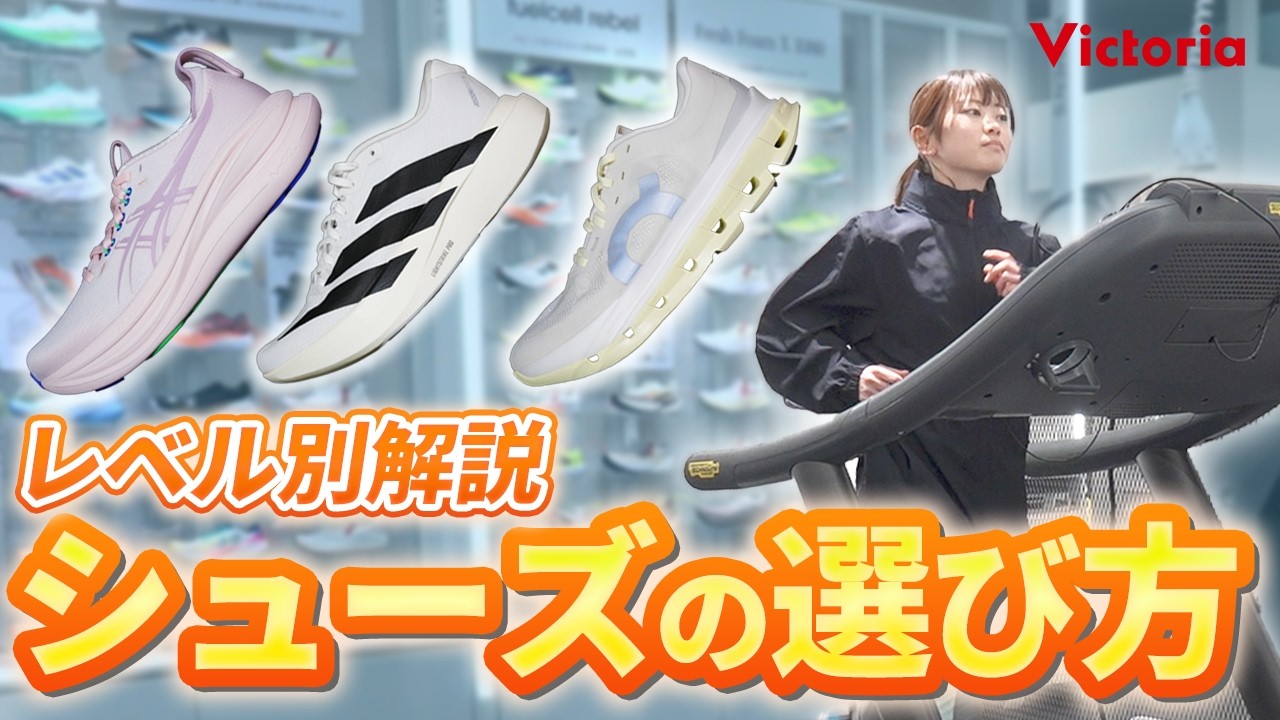 ランニングシューズの正しい選び方と買い替えのタイミングを解説！試着するなら東京御茶ノ水本店へ！初心者・中級者・上級者別でおすすめのシューズは？On・adidas・asics