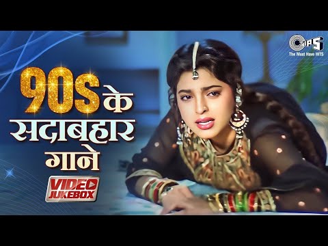 90s के सदाबहार गाने | 90s Hits Hindi Songs | Dard Bhare Gane | Video Jukebox | 90's Evergreen Songs
