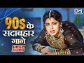 90s के सदाबहार गाने 90s Hits Hindi Songs Dard Bhare Gane Video Jukebox 90 
