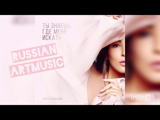 Ирина Дубцова - Ты Знаешь, Где Меня Искать (lnstrumental & Acapella)