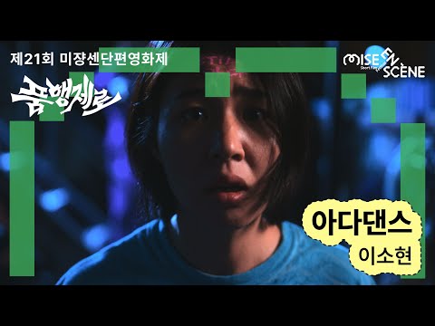 MSFF2025 [품행제로] 아다댄스 | 이소현 감독 예고편