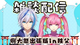 【雑談】秩父例大祭お疲れ様でした！(2026.9.3)【AbsoЯute Zero】