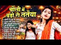 चोली में बड़ो री ततैया MP3 AUDIO JUKEBOX DJ REMIX SUPERHIT LOKGE