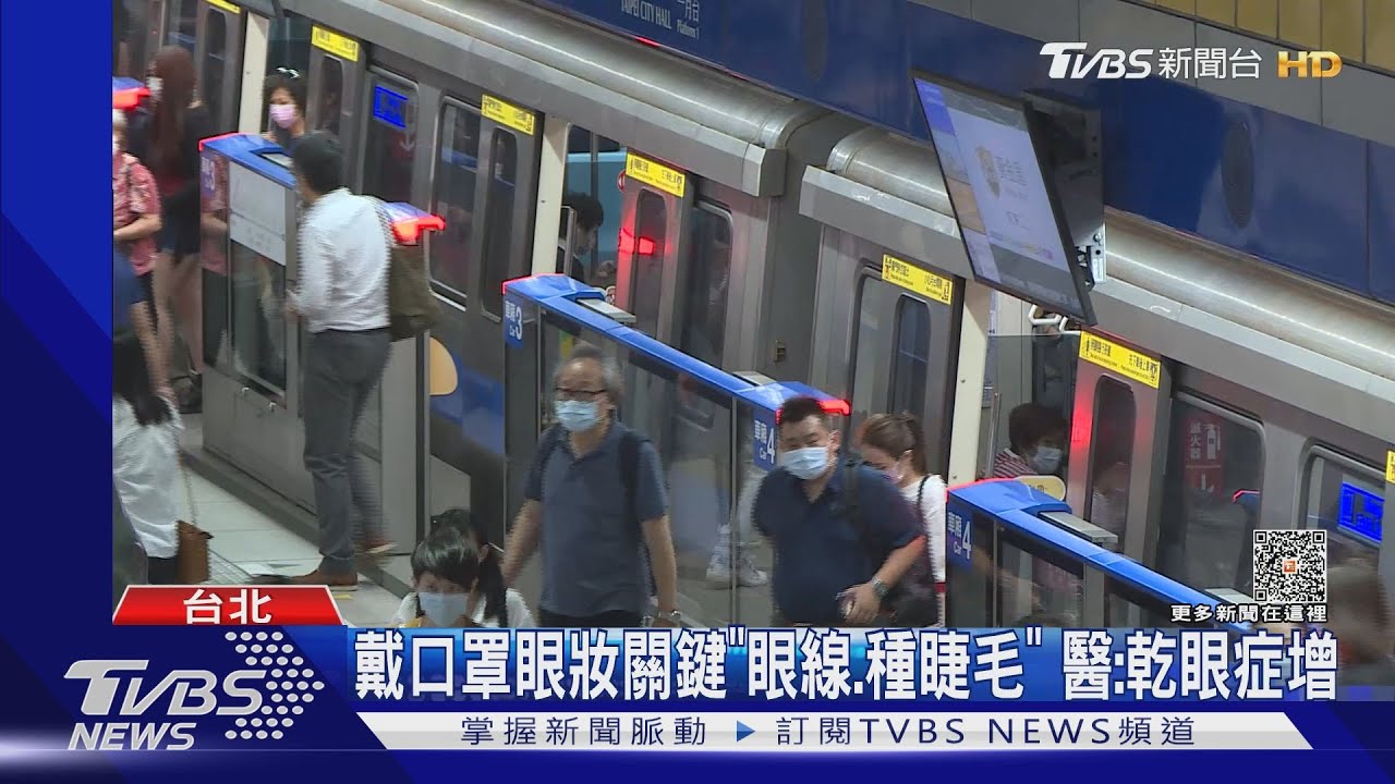 戴口罩3年了！捷運、雙鐵今起免戴　民眾：已習慣