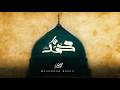 Mohammad Bashir - Mohammad [Official Lyrics Video] (2026) / محمد بشير - محمد