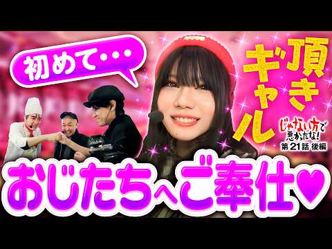 【裏でも頂いちゃう！欲張りギャル初めてのご奉仕】じゃない方で悪かったな！第21話 後編《ヨースケ・ピスタチオ田中・もうちゃん・山崎ひびき》L 東京喰種［パチスロ・スロット］