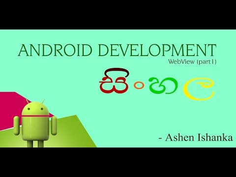 Create Android Web Browser -   Sinhala Tutorial (Android tutorial part 1)