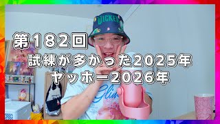 【Podcst】第182回 試練が多かった2025年・ヤッホー2026年