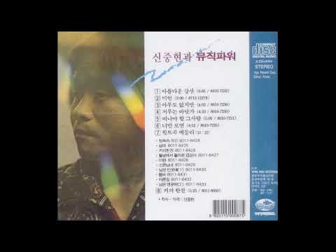 신중현과 뮤직 파워 1집
