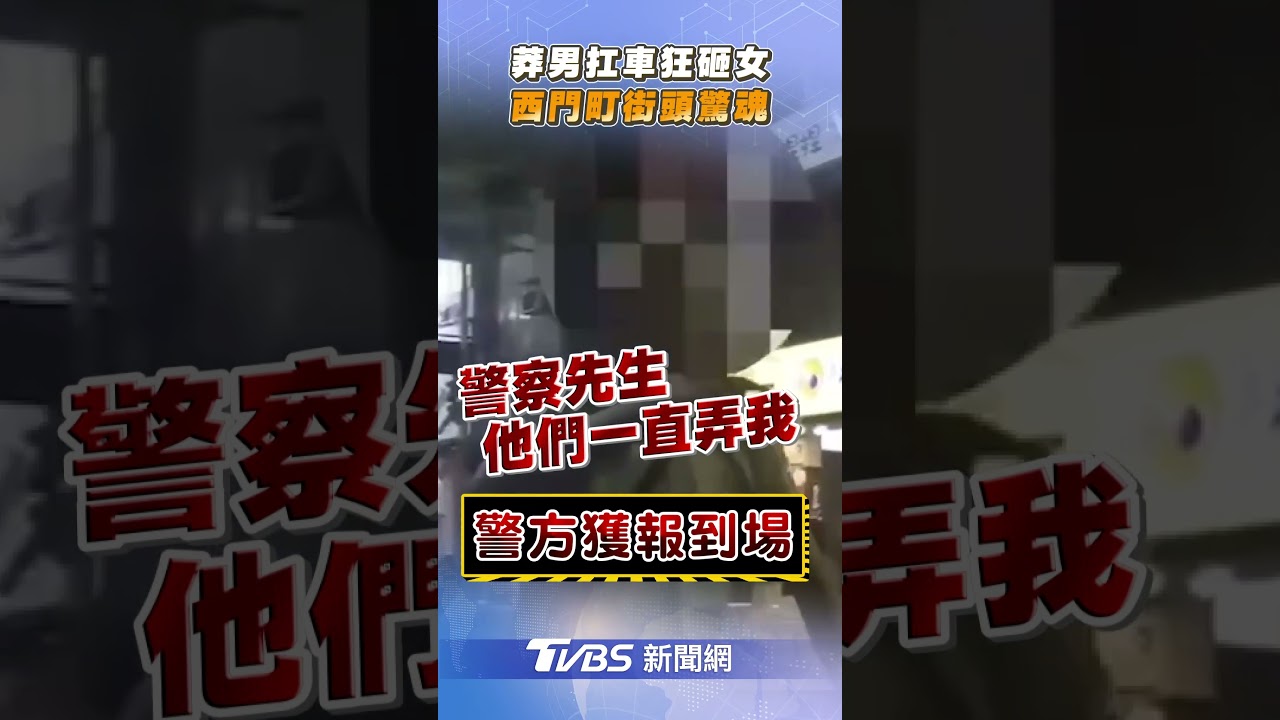西門町不平靜！男稱「有人弄我」街上狂吼　還抄腳踏車砸路人