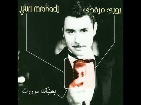 يوري مرقدي - بحبك موت  | Yuri Mrakadi - Bahebak Moot