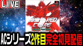 【🔴LIVE】「アーマードコアシリーズ2作目」完全初見配信①【ARMORED CORE PROJECT PHANTASMA】