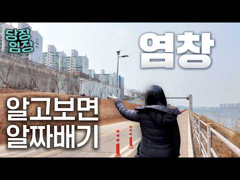 아는 사람만 아는 실거주 강자 동네 | 당장! 임장