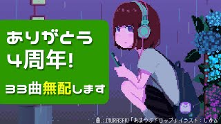 - 🎁4周年記念 / 商用利用可 著作権フリーBGM公開