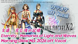 【カラオケ】久遠 - 光と波の記憶 / Eternity - Memories of Light and Waves Morning Glow Mix【FINAL FANTASY X-2】2026年版