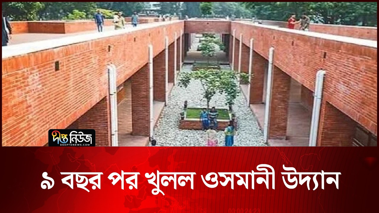 ৯ বছর পর খুলল ওসমানী উদ্যান | Osmani Udyan | Deepto News