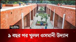 ৯ বছর পর খুলল ওসমানী উদ্যান | Osmani Udyan | Deepto News