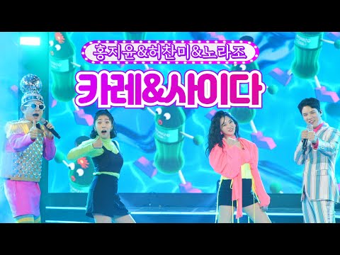 홍지윤&허찬미&노라조 - 카레&사이다 화요일은 밤이 좋아 1화 211207 방송