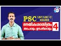 PSC PHYSICS  HEAT & TEMPERATURE (ഭൗതികശാസ്ത്രം താപവും ഊർജ്ജവും)Cla