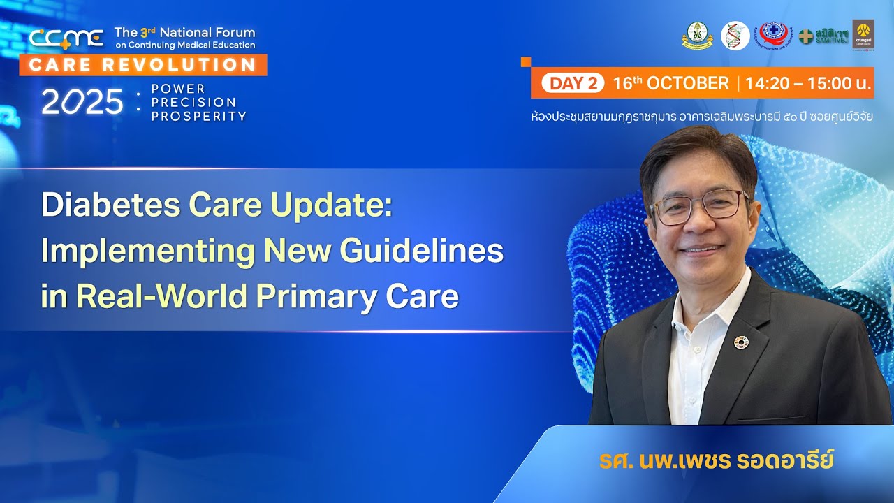 Diabetes Care Update โดย รศ. นพ.เพชร รอดอารีย์