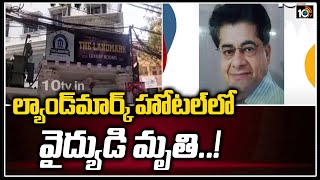 ల్యాండ్‌మార్క్ హోటల్‌లో వైద్యుడి మృతి..! | Banjara Hills Landmark Hospital | 10T