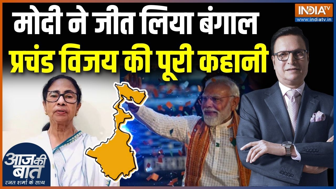 BJP Victory in Bengal Election Results : मोदी ने जीत लिया बंगाल, प्रचंड विजय की 