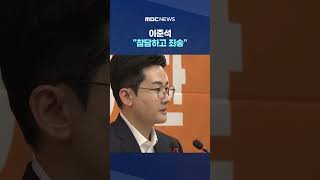 이준석 "참담하고 죄송"‥"테러 자작극? 생각도 못 해" #Shorts (MBC뉴스)