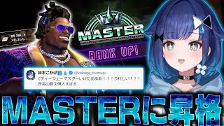 【スト6】マスターに昇格しマスター帯を味見するつむオーン【紡木こかげ/ぶいすぽ/切り抜き】