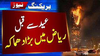 Breaking News: Blast Erupts in Riyadh Saudi Arabia | Major Incident Before Eid 2026
