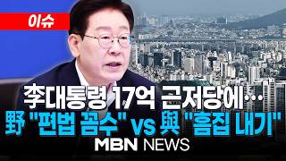 [이슈] 李대통령 아파트 매각 논란…29억 팔린 아파트 17억 근저당 '술렁' / 李대통령 집 매수인 "우연히 기회가 맞았을 뿐…대통령 전혀 몰라" | MBN NEWS