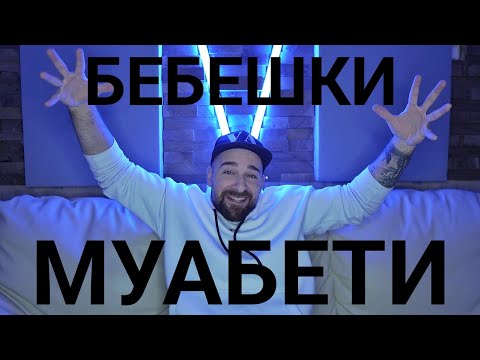 Кој те праша?! - Бебешки муабети