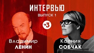 Интервью. Выпуск 1. Ксения Собчак и Владимир Ленин