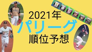 【プロスピA】プロ野球順位予想前編（パ）