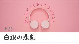 #25 白銀の悲劇