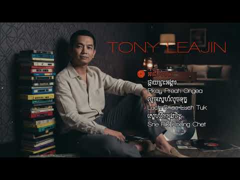 Tony Leajin - ចម្រៀងបួនបទ: អានី | ផ្កាយព្រះអង្គារ | លួចស្នេហ៍លួចទុក្ខ | ស្នេហ៍រីកក្នុងចិត្ត