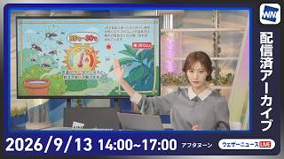 【ライブ配信終了】最新天気ニュース・地震情報 2026年9月13日(日)／秋雨前線が北上　西日本や東日本は曇りや雨〈ウェザーニュースLiVEアフタヌーン・田辺真南葉／内藤邦裕〉