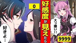 【アニメ】好感度が可視化されるとどうなるのか？【漫画】【アニメ】