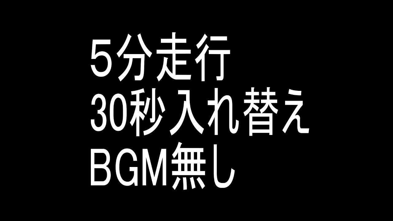 BGM無　5分走行　30秒入替　7h