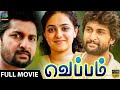 வெப்பம் திரைப்படம் Veppam Full Movie Nani Nithya Menen Bindu Madha