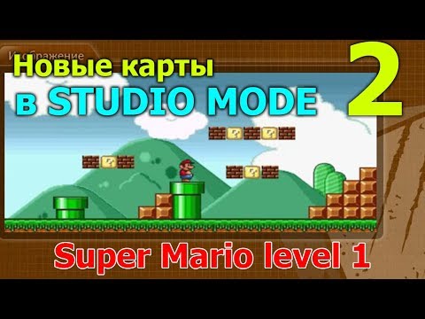 Новые карты в режиме STUDIO#2 (CSNZ) - карта "Super Mario level 1" и другие