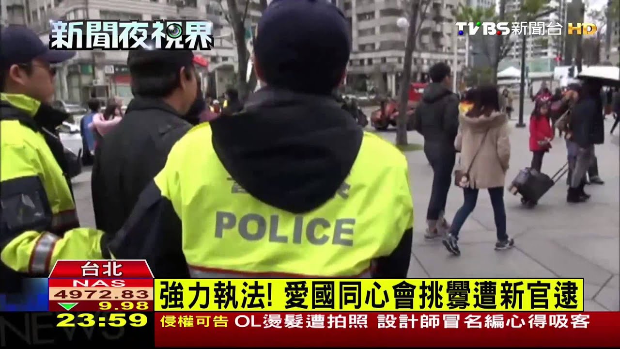 強力執法! 愛國同心會挑釁遭新官逮