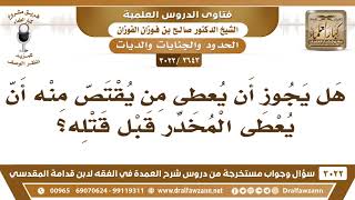 [2643 -3022] هل يجوز أن يُعطى من سيقتل قصاصا مخدرا قبل قتله؟