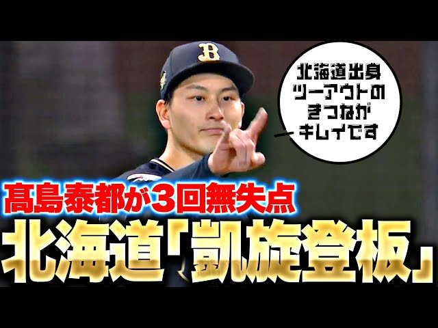 【凱旋登板】高島泰都『地元・北海道で勝利に貢献…チェンジアップ決まって3回無失点!』