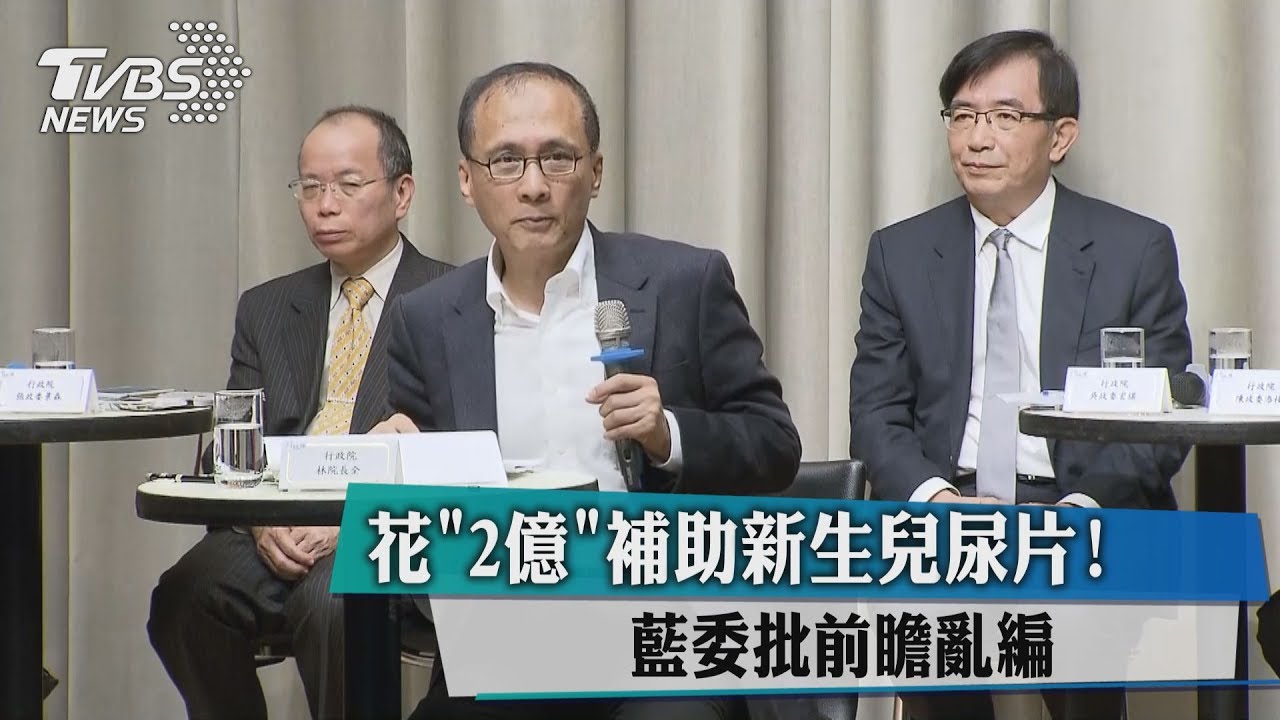 花「2億」補助新生兒尿片！藍委批前瞻亂編