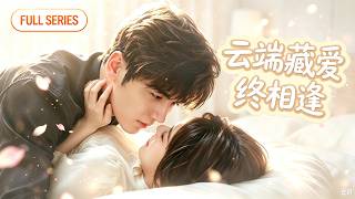 【全集】王奕然💗侯呈玥｜🔥曾經遙不可及的男神，竟成了自己的閃婚老公！眾人都說她是高攀，誰知那個清冷機長早已偷偷愛了她好幾年！從此兩條不同的航線交匯，終於飛向同一片天空#cdrama #短剧