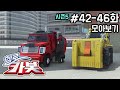 헬로카봇 시즌5 모아보기 42화 46화 Hello Carbot Season5 Episode 42 46