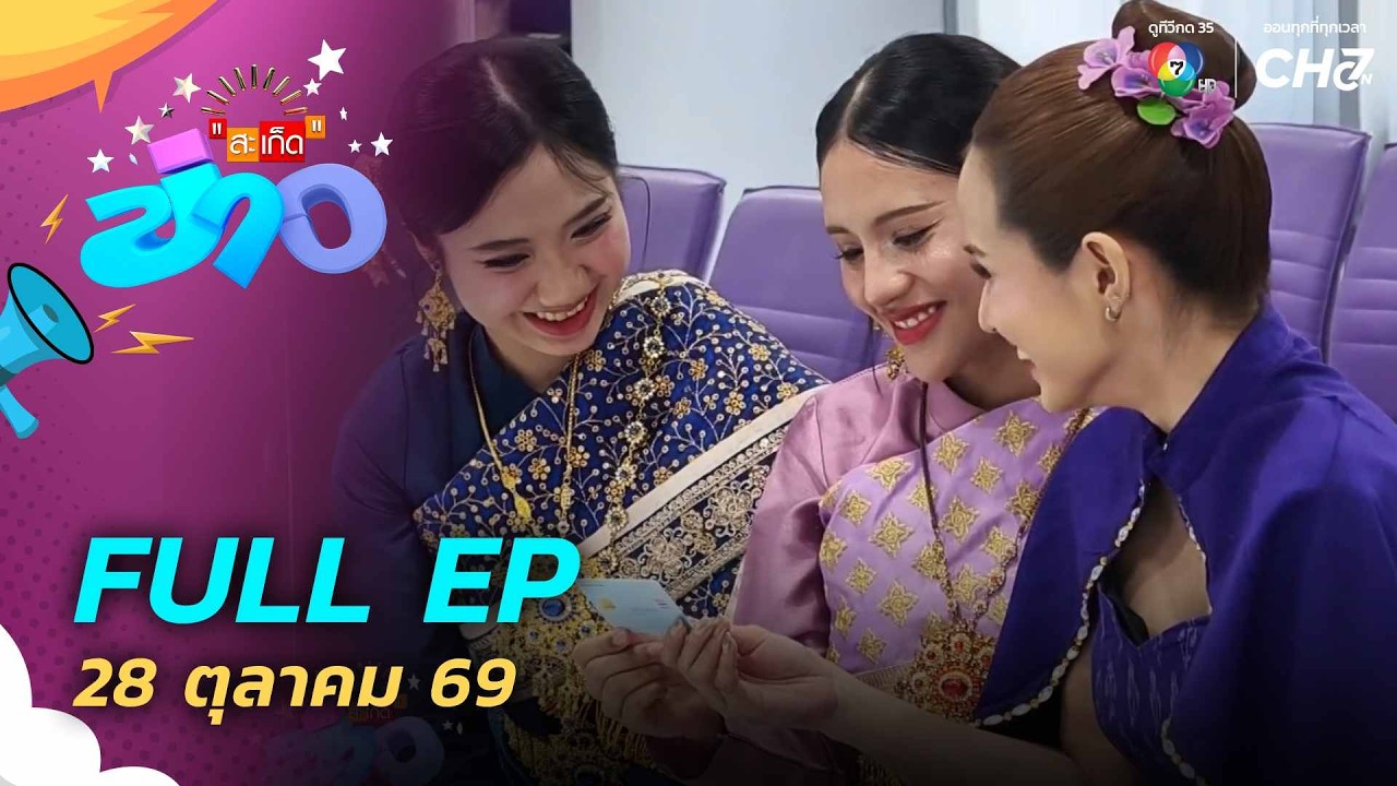 สะเก็ดข่าว | FULL EP | 28 ต.ค.69